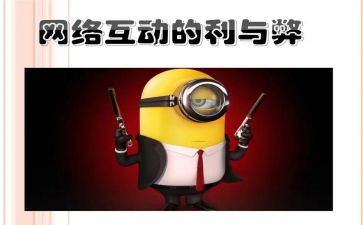 网络利与弊演讲稿6篇