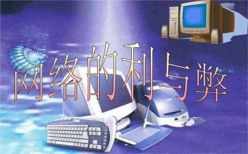 网络的利与弊作文800字7篇