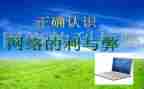 网络利与弊演讲稿作文8篇