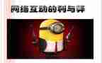 网络利与弊演讲稿6篇