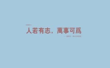 与励志有关的作文5篇