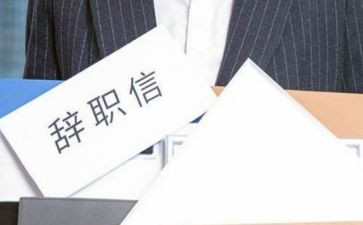 离职前的申请书优质7篇