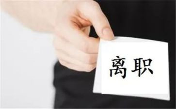 离职前的申请书7篇
