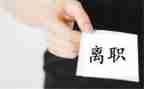 离职前的申请书7篇