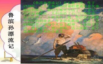 鲁滨逊漂漂流记读后感推荐8篇