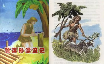 鲁滨逊读后感400字7篇