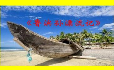 鲁滨逊作文400字7篇