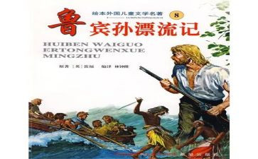 鲁滨逊作文精选5篇