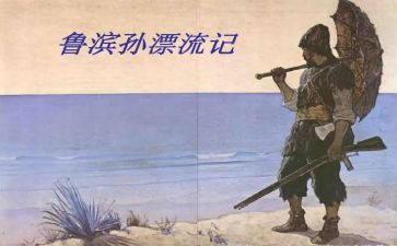 读鲁滨逊心得体会通用8篇