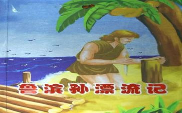 鲁鲁滨逊漂流记读后感最新8篇