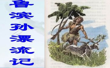 鲁滨逊漂流记读后感500作文5篇