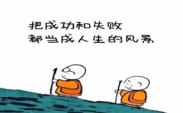 论成败作文8篇