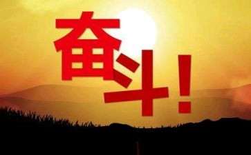 努力的作文600字8篇