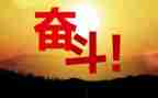 努力的作文600字8篇