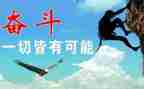 关于努力拼搏的演讲稿6篇
