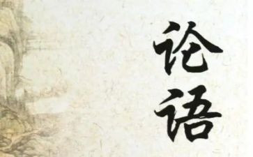 《论语》的阅读心得5篇