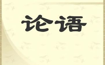 关于读论语的心得6篇