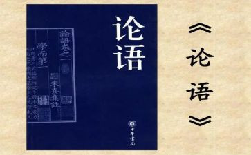 《论语》的阅读心得推荐8篇