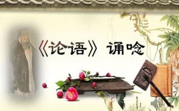 论语读后感范文参考7篇
