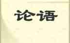 关于读论语的心得6篇