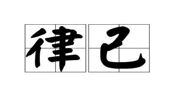 律己演讲稿7篇