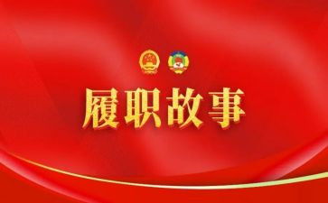 2024年履职个人总结范文7篇