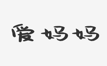 妈妈我想对您说400优秀作文优质5篇