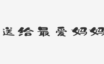 狠妈妈作文500字参考5篇