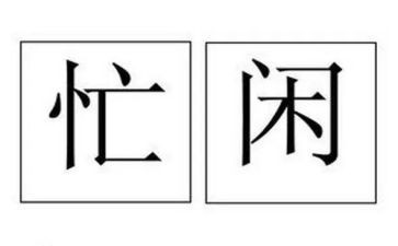 以忙为题材的作文精选7篇