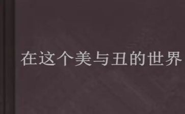 关于美与丑作文小学生最新5篇
