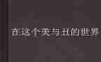 关于美与丑作文小学生最新5篇