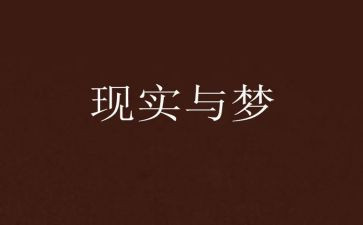 坚守梦想演讲稿7篇