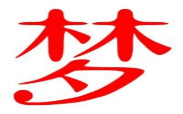 龙的梦想演讲稿8篇