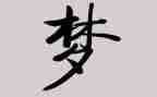 我的__梦作文600字作文通用8篇