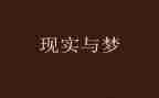 励志梦想演讲稿8篇