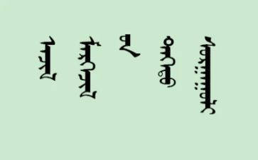 青春蒙文演讲稿精选6篇