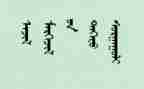 青春蒙文演讲稿精选6篇