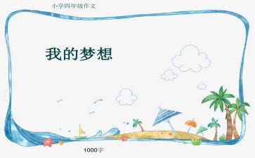 作文我的奇思妙想四年级下册400字6篇