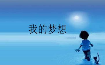 我的奇思妙想为作文推荐5篇