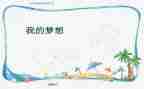 作文我的奇思妙想四年级下册400字通用7篇