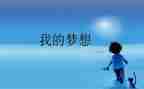 我的奇思妙想为作文推荐5篇