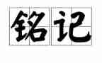 铭记历史的心得8篇
