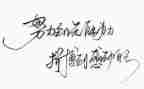 世界名人演讲稿6篇
