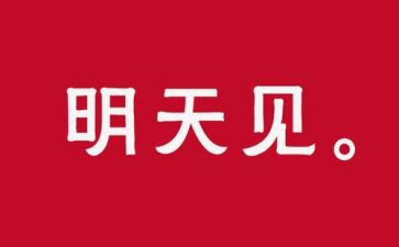 明天我们作文作文8篇