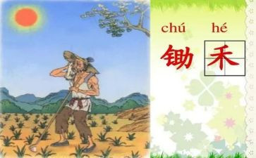 中班语言《悯农》教案6篇