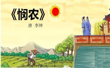 中班语言悯农教案7篇