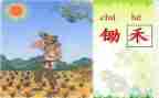 中班语言《悯农》教案6篇