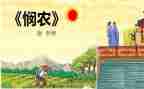 中班语言悯农教案7篇