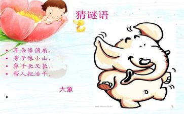 幼儿园谜语一教案7篇