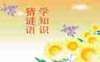 元宵节猜谜语活动方案5篇